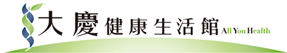 大慶健康生活館